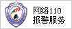 网络110报警服务